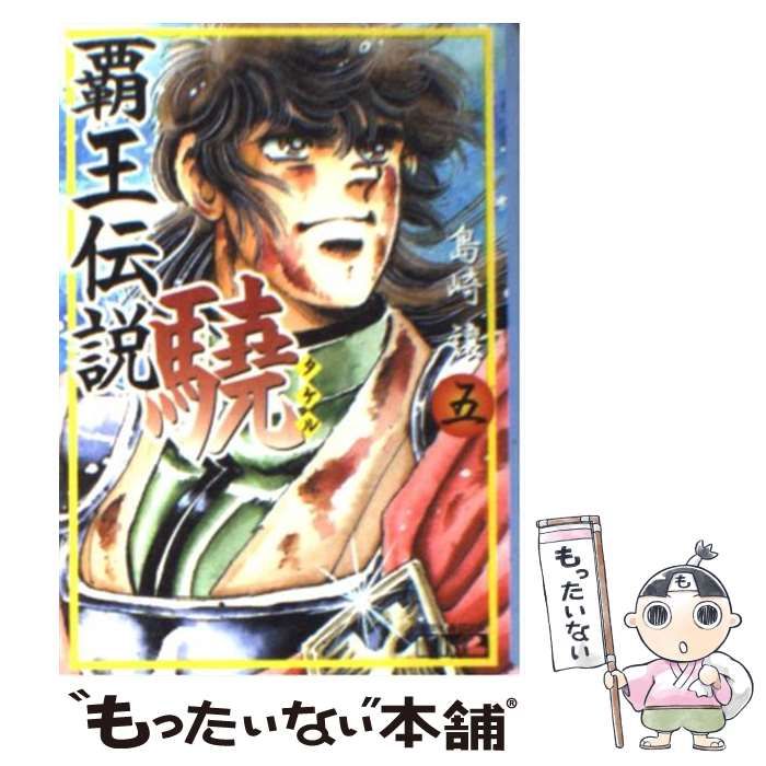 【中古】 覇王伝説驍 ５/コミックス/島崎譲 中古】 覇王伝説驍 5 （講談社漫画文庫） / 島崎 譲