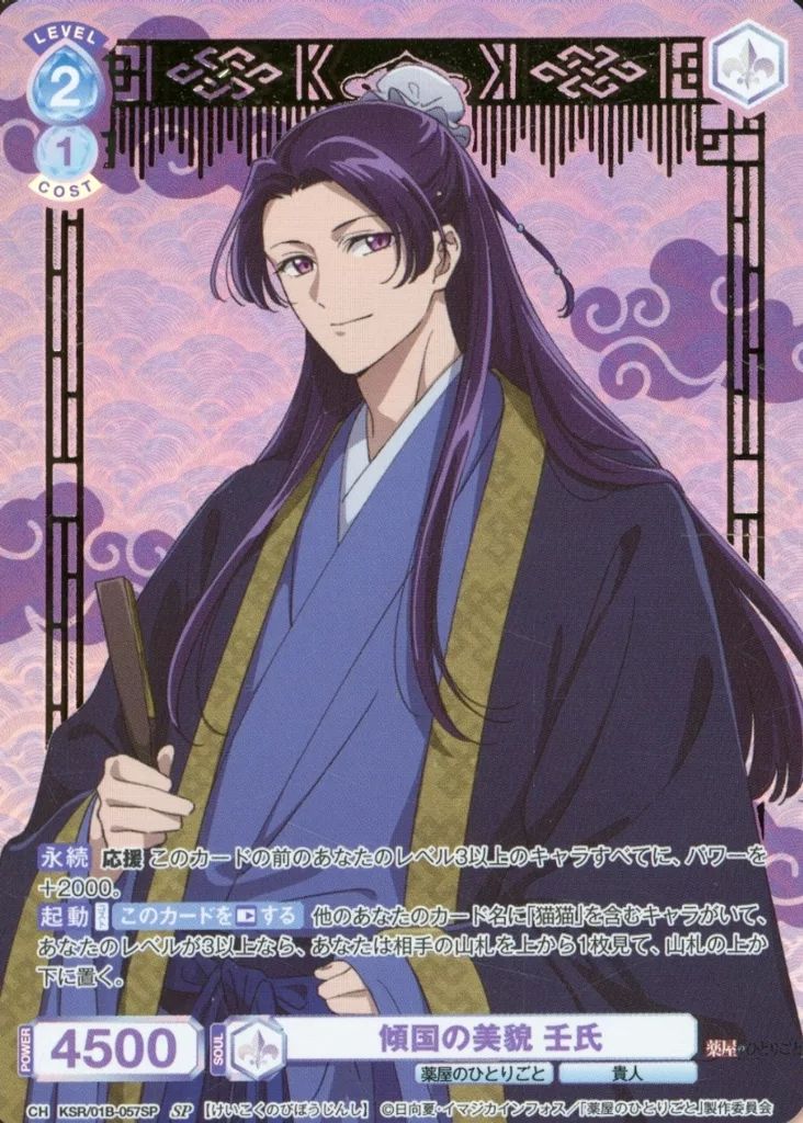 【人気急上昇】 ヴァイスシュヴァルツブラウ KSR|01B-057SP SP ホロ 傾国の美貌 壬氏 金箔押し