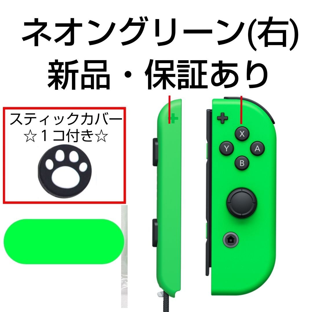 ほぼ新品 カスタマイズ限定モデル Joy-Con 右側 ネオングリーン - 家庭 