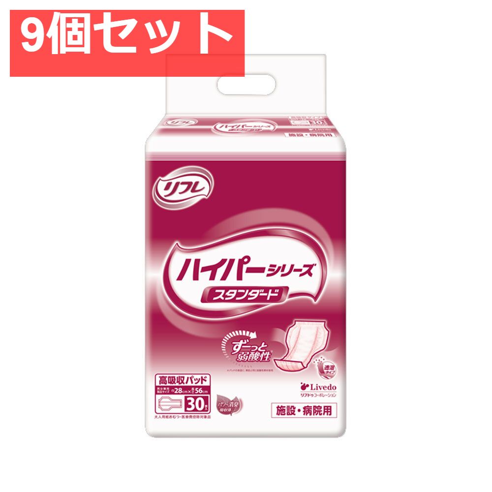 リフレ 施設 病院用 高吸収パッド ハイパーシリーズ スタンダード 30枚入 9個セット