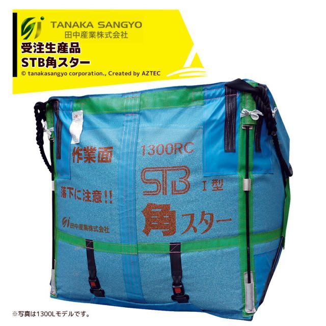 田中産業 スタンドバッグ角スター 2型 1300RC 1300L ライスセンター仕様 2型2操作式 自立型米出荷用フレコン 受注生産品