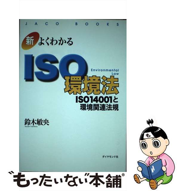 中古】 新・よくわかるISO環境法 ISO 14001と環境関連法規 (JACO books