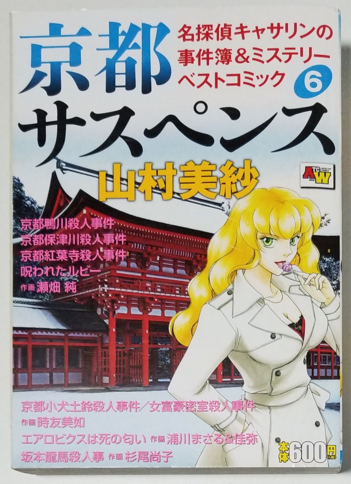 【中古】 京都サスペンス名探偵キャサリンの事件簿＆ミステリーベストコミック １/秋田書店/山村美沙 京都サスペンス 名探偵キャサリンの事件簿&ミステリーベスト