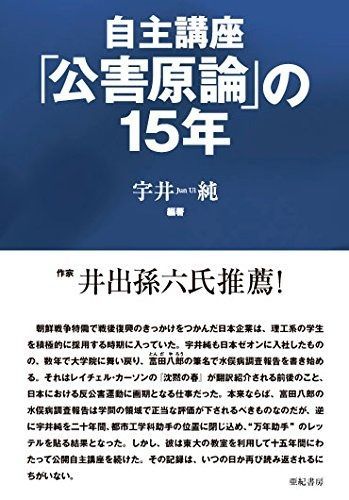 | 新装版 自主講座「 ブックオフ公式 新品本・書籍 読書メーター 自主講座「 公害原論」の15年 新装版