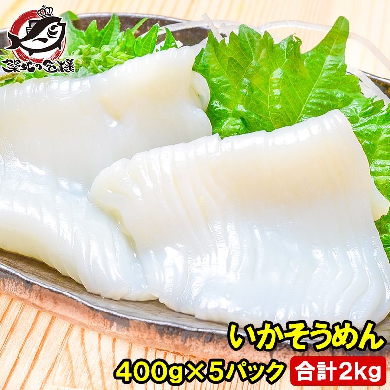 国産 いかそうめん イカソーメン 合計2kg 400g×5パック 解凍するだけで便利 鮮度抜群のイカ刺し イカソーメンをたっぷり約8人前 するめいか スルメイカ いか イカ 烏賊 刺身 いか刺し イカ刺し いかソーメン 築地市場 豊洲市場 ギフト