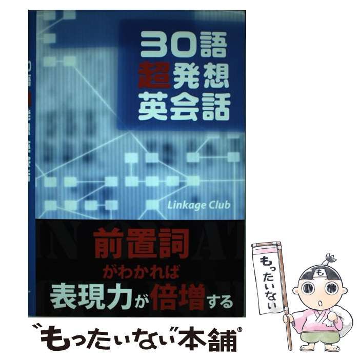 【中古】 30語「超発想」英会話 / 高山英士 / Linkage Club