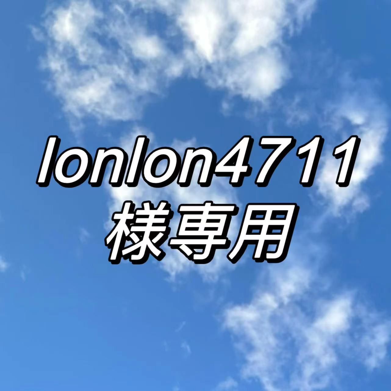 lonlon4711専用2点