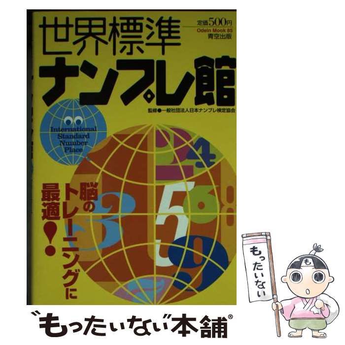 【中古】 世界標準ナンプレ館/青空出版（新宿区） 中古】 世界標準ナンプレ館 (Odein Mook) / 青空出版 / 青空出版