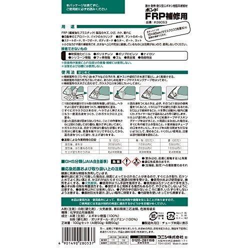 コニシ ボンド FRP補修用 100gセット 28053
