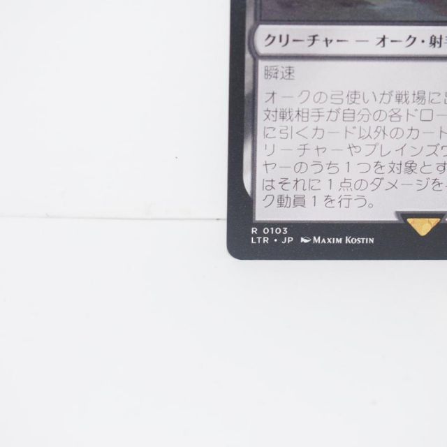 MTG マジック　美品！オークの弓使い LTR R 0103 MTG マジック 美品！オークの弓使い LTR R 0103