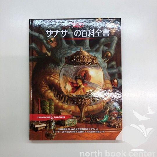 GA9129 ダンジョンズu0026ドラゴンズ　ザナサーの百科全書 [N]ダンジョンズ\u0026ドラゴンズ　ザナサーの百科全書　