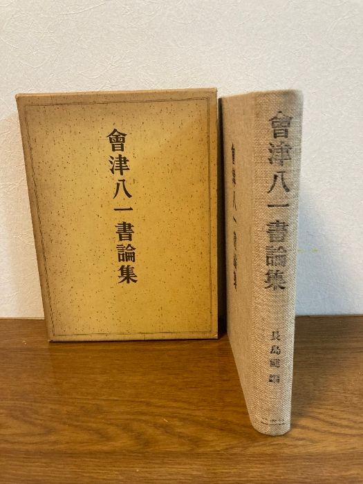 [Kashiriki Aizu Hachiichi Essay] Niken President Shima Ken ed. 1967/42, published by Aizu Ranko, copyright holder, calligraphy, seal engraving