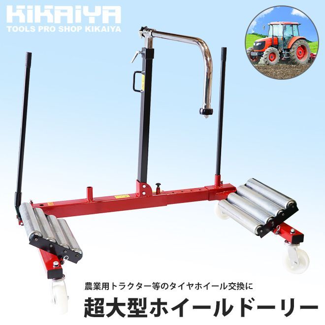 ホイールドーリー 1.5トン トラック トラクター ホイールドーリー タイヤドーリー タイヤ交換 超大型 KIKAIYA 個人事業主様|法人様 フォークリフトありの方に限り配送