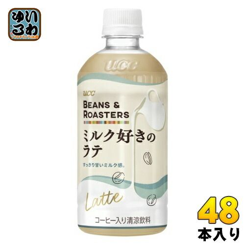 UCC BEANS - ROASTERS ミルク好きのラテ 450ml ペットボトル 48本 24本入×2 まとめ買い コーヒー飲料 冬季 ビーンズ-ロースターズ