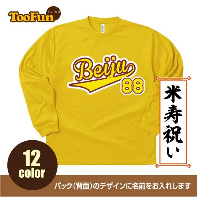 [デイジー/SSサイズ]ドライ ロングTシャツ 米寿 88歳 Beiju 名入れ ギフト お祝い 長寿 ベースボールシャツ ユニフォーム ロンT 長袖