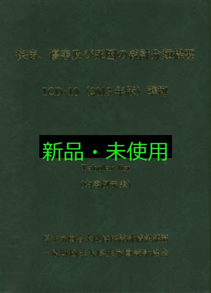 疾病 傷害及び死因の統計分類提要 ICD-10 2013年版 準拠 第一巻 内容例示表 厚生労働省大臣官房統計情報部