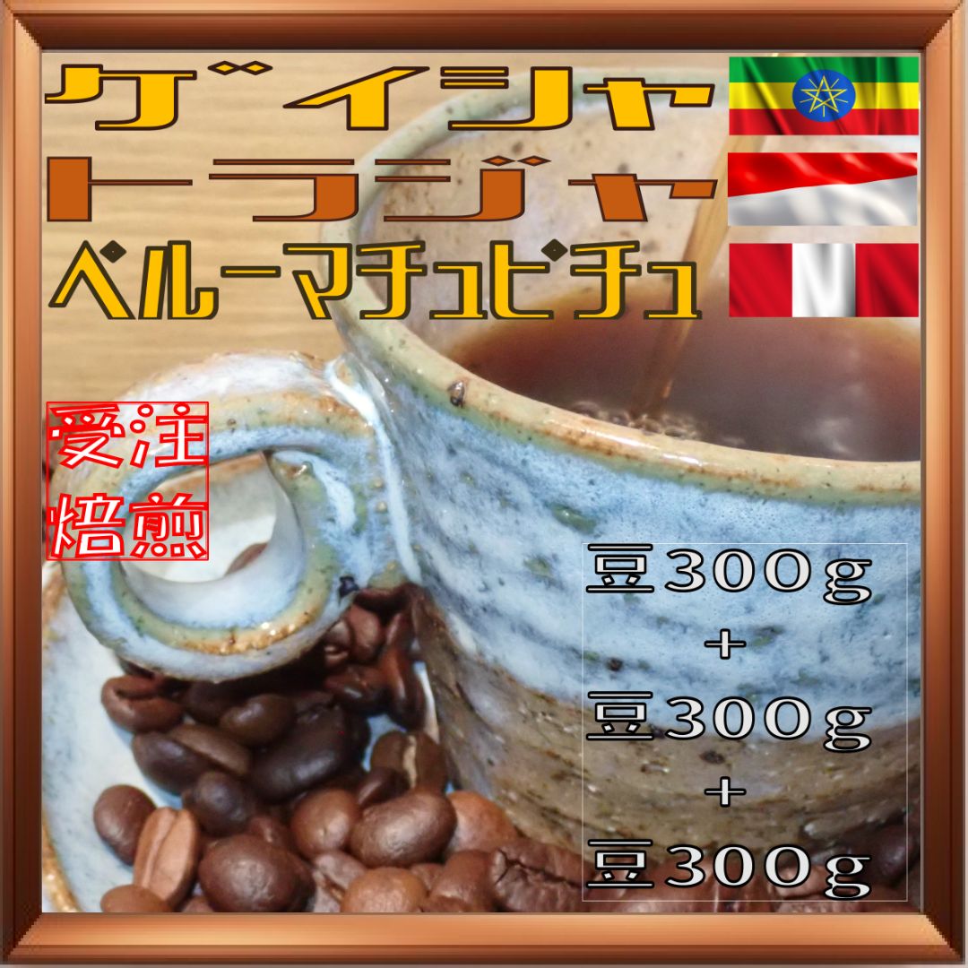 自家焙煎珈琲☆ 珈琲豆 トラジャ 専用ページ インドネシア 自家焙煎珈琲☆ 珈琲豆 トラジャ 専用ページ インドネシア
