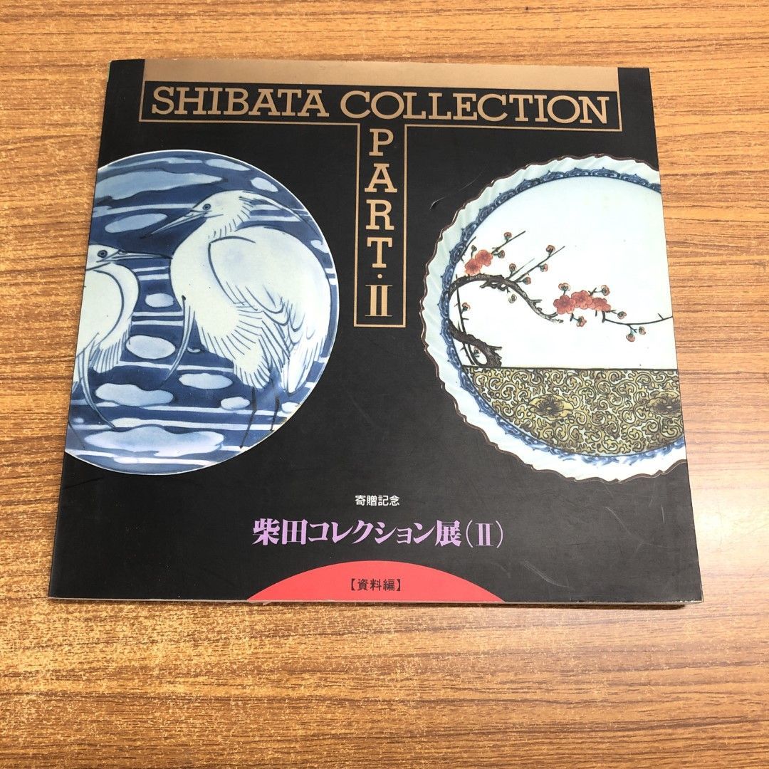 △01)【同梱不可】寄贈記念 柴田コレクション展2 資料編/佐賀県立九州陶磁文化館/展覧会図録/平成3年/A - メルカリ