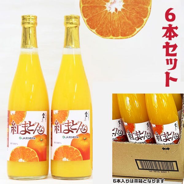 紅まどんな ジュース 果汁ストレート 6本入り 720ml×2 茶箱 JAえひめ中央から直送 みかんジュース 家庭用ギフト ブランド段ボール箱 お買得 敬老の日 果物 フルーツジュース えひめ中央農業組合