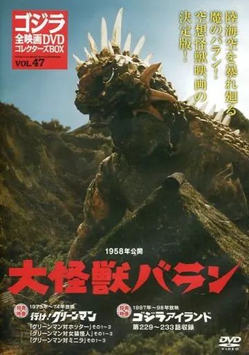 ゴジラ全映画DVDコレクターズBOX vol.47 大怪獣バラン 新品