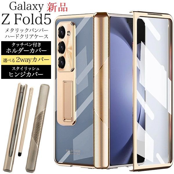 新品□Galaxy Z Fold5 SC-55D/SCG22専用タッチペン付き！2way