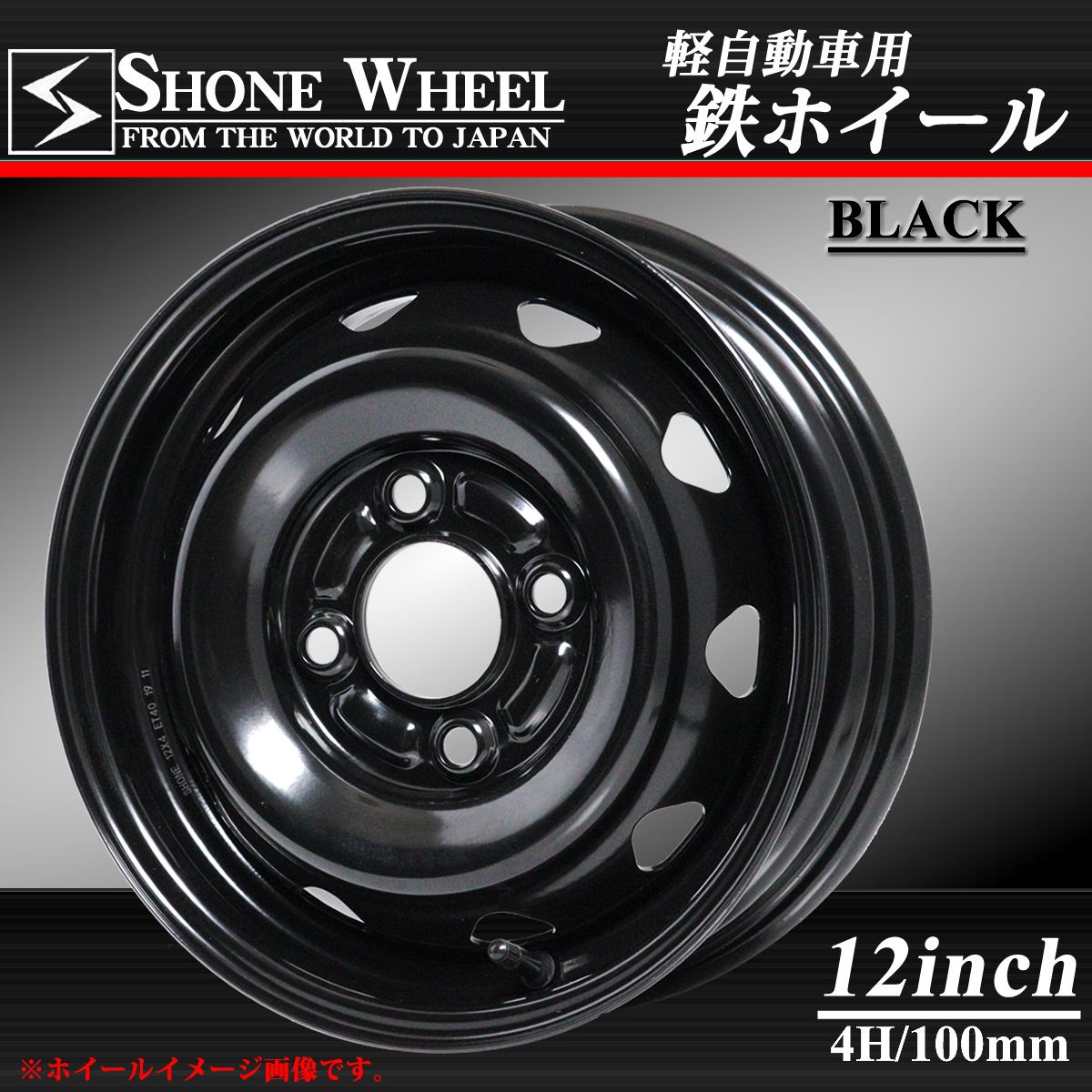 会社宛 4本価格 12×4J 4穴 100mm 40 ハブ60mm SHONE ブラック スチールホイール 鉄 軽トラ 軽バン 軽カー NO SH173