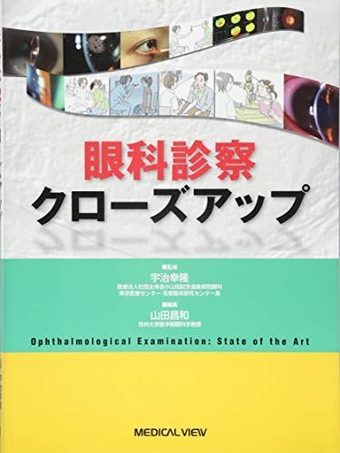眼科診察クローズアップ 山田 昌和