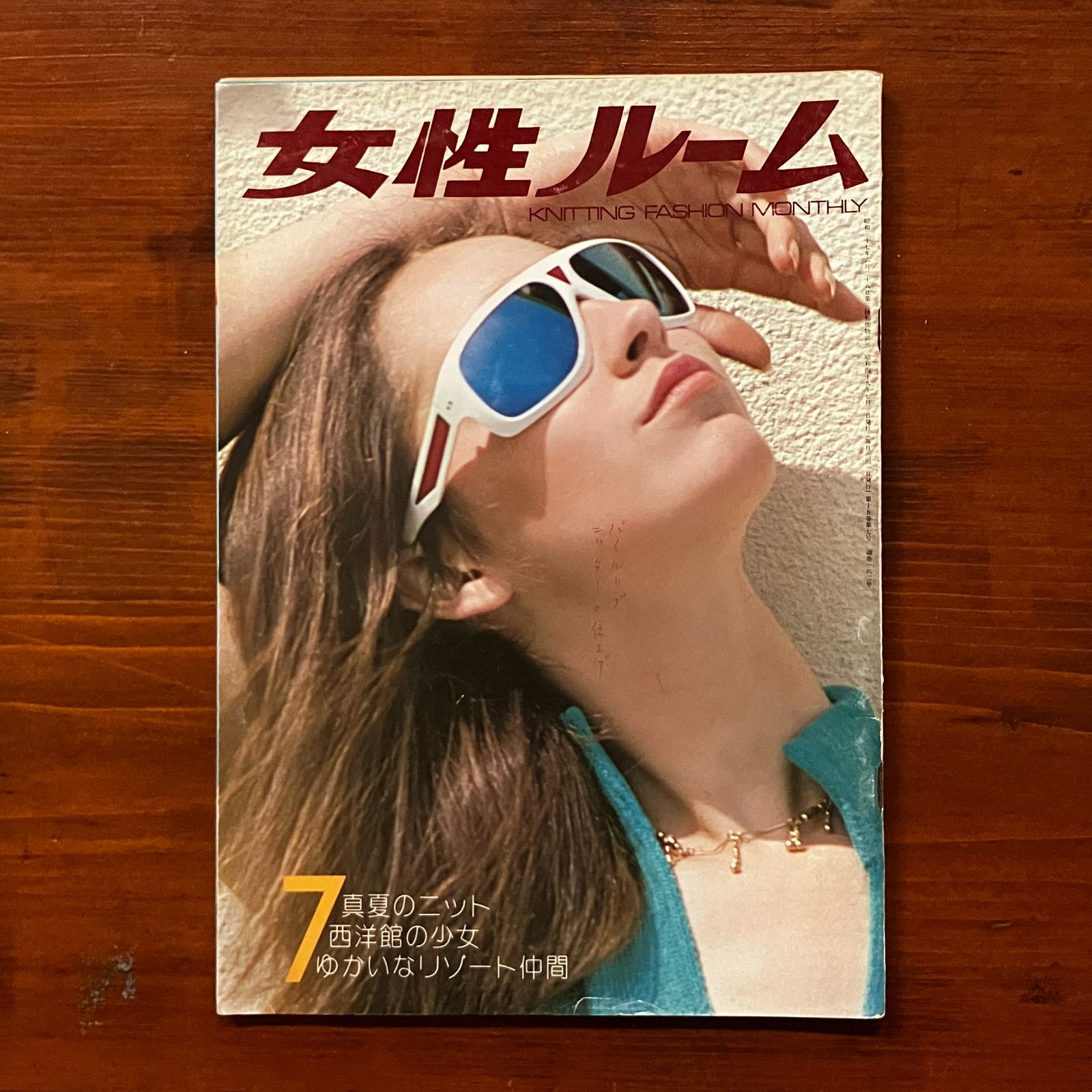 女性ルーム 28冊 セット】1971年 1972年 1973年 1974年 裁縫