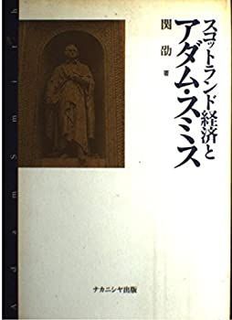 【中古】【非常に良い】スコットランド経済とアダム・スミス