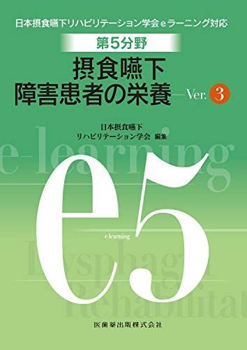 第5分野 摂食嚥下障害患者の栄養 Ver.3 (日本摂食嚥下リハビリテーション学会eラーニング対応)