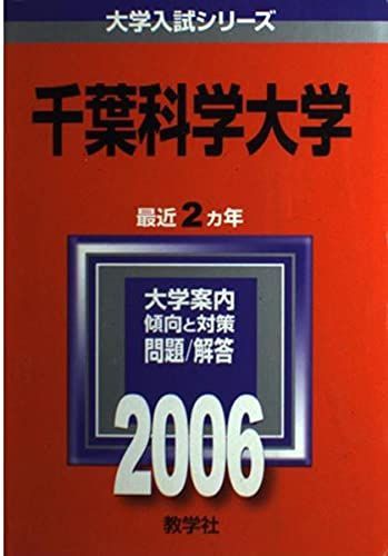 千葉科学大学 (2006年版 大学入試シリーズ) 赤本 教学社編集部 千葉大学 |