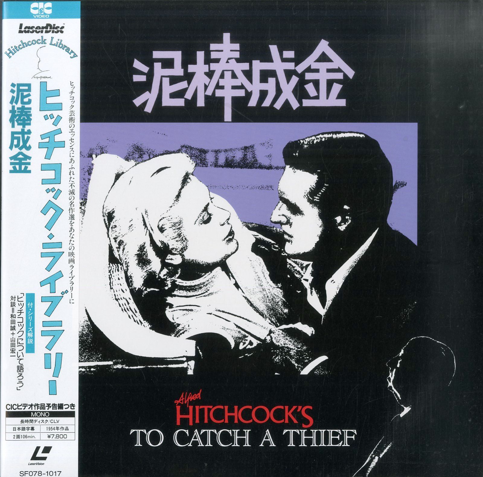 LD1枚 / アルフレッド・ヒッチコック(監督) / ケーリー・グラント / グレース・ケリー / 泥棒成金 To Catch A Thief  1955 (1986年・SF078-1017)