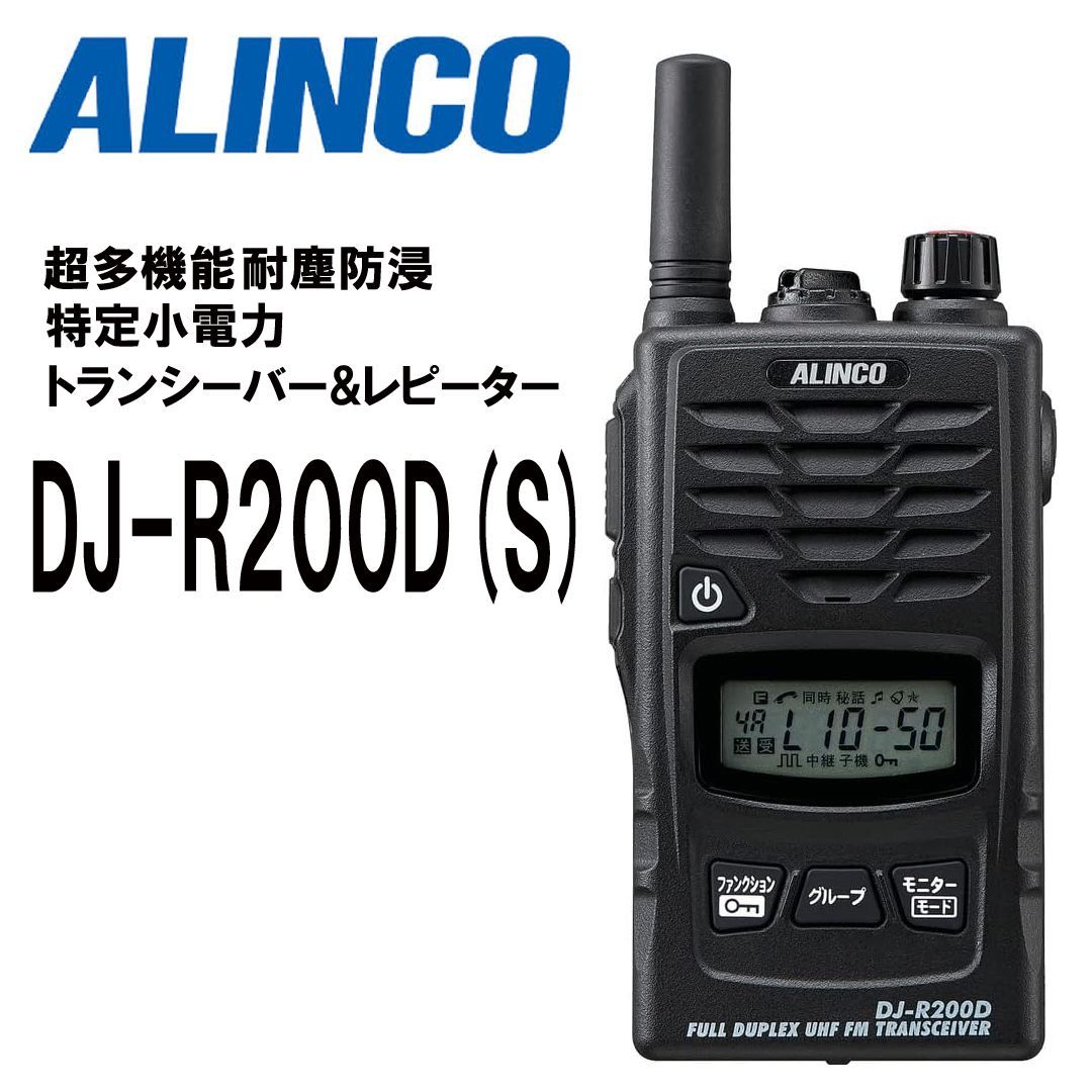 新品 ☆ ALINCO アルインコ DJ-R200DS 多機能 特定小電力 レピーター トランシーバー ショートアンテナ 47ch 防水 防塵 中継器  同時通話 インカム 無線機 DJ-R200D - メルカリ