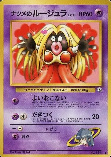 中古】ポケモンカードゲーム(旧裏面) No.124[◇]：ナツメのルージュラ