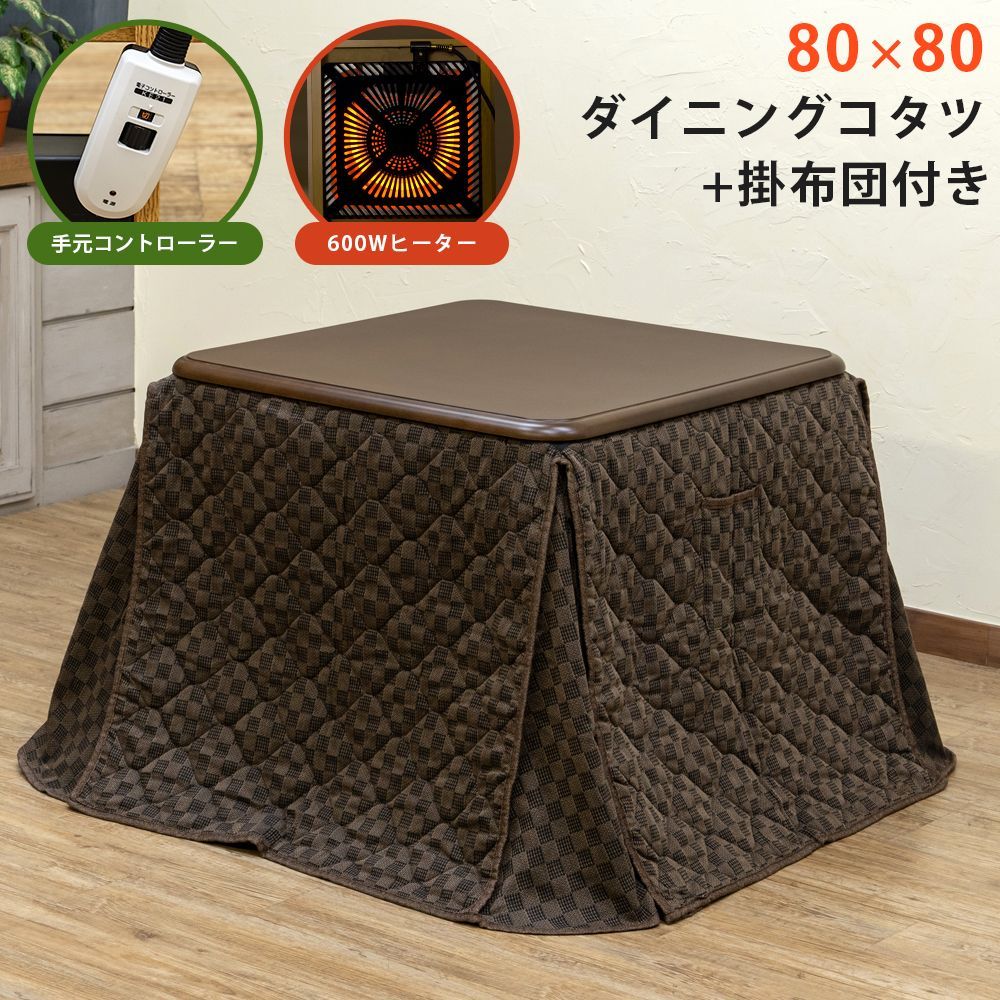 ダイニングコタツ 80×80 正方形 手元コントローラー ブラウン 【公式通販】
