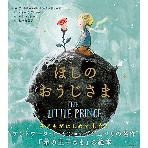ほしのおうじさま 星 の 王子 さま 絵本