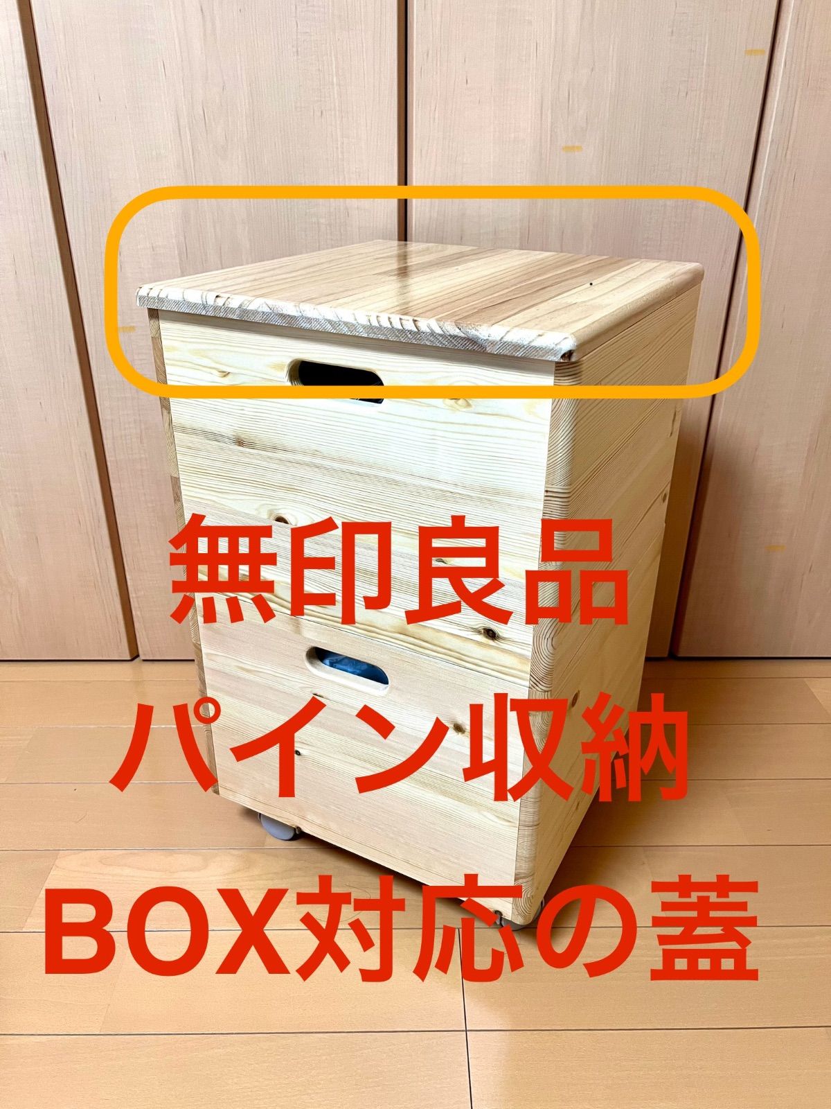 受注生産】無印良品 パイン収納BOXの蓋 - メルカリ