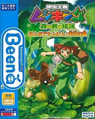 中古】ビーナソフト Beena 甲虫王者ムシキング～森の民の伝説～みんな