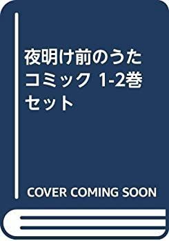 夜明け前のうた コミック 1-2巻セット [－]