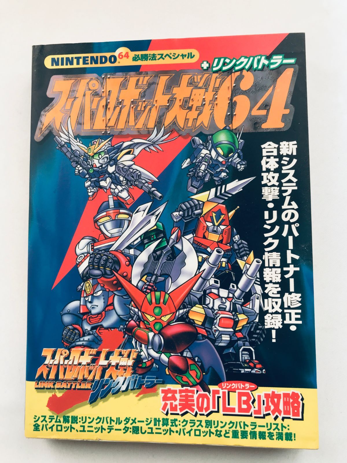 スーパーロボット大戦64 + リンクバトラー 必勝法スペシャル 攻略本ガイド　N スーパーロボット大戦64 + リンクバトラー NINTENDO64 必勝法