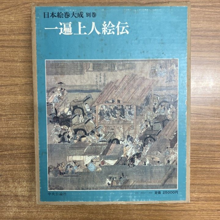 日本絵巻大成別巻　一遍上人絵伝　中央公論社　★ △01)【同梱不可】一遍上人絵伝 日本絵巻大成 別巻/小松茂美編