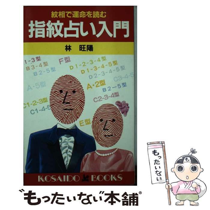 【中古】 指紋占い入門 紋相で運命を読む/廣済堂出版/林旺陽 中古】 指紋占い入門 紋相で運命を読む / 林 旺陽 / 広済堂出版