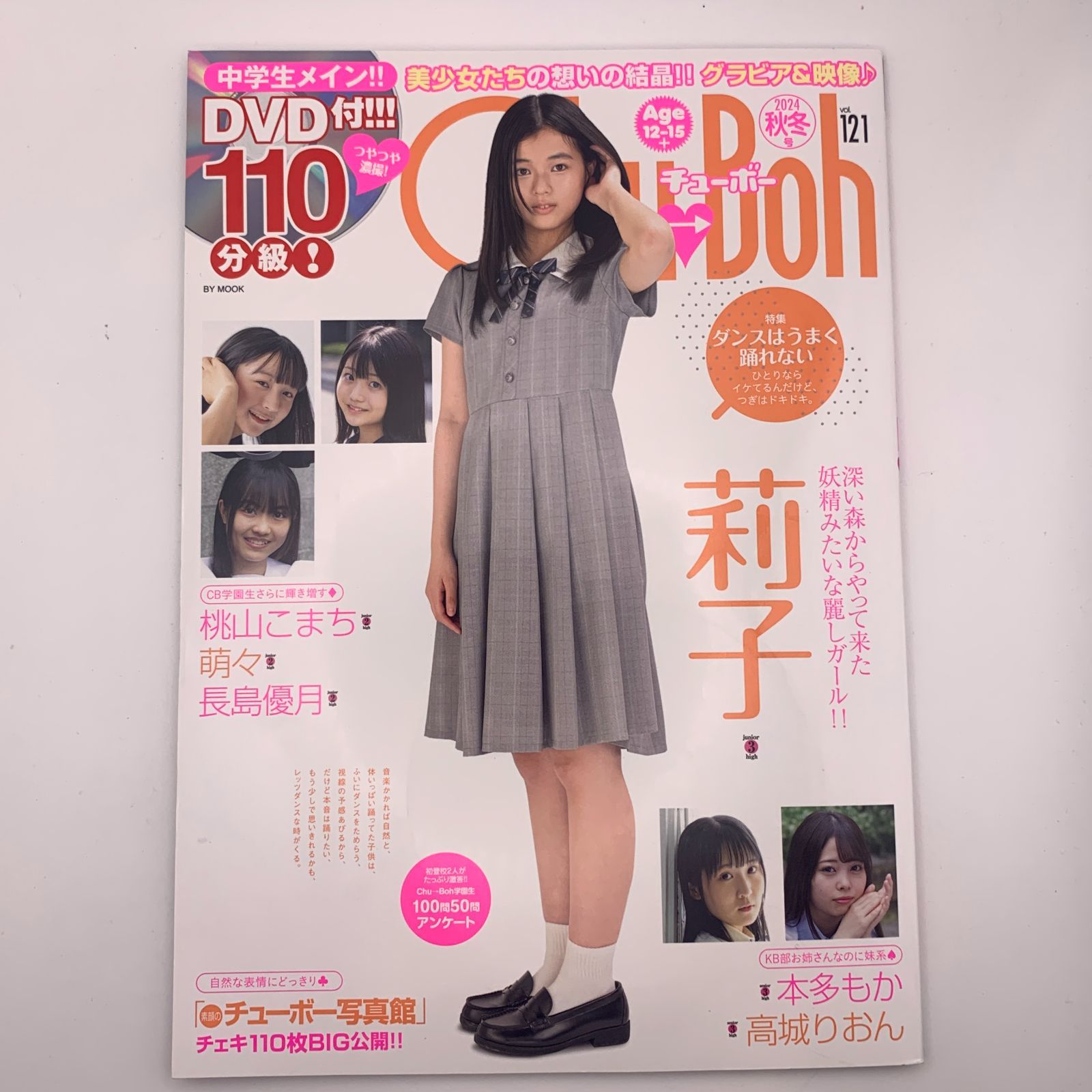 新品】チューボー Chu→Boh vol.121 DVD未開封（2024：秋冬
