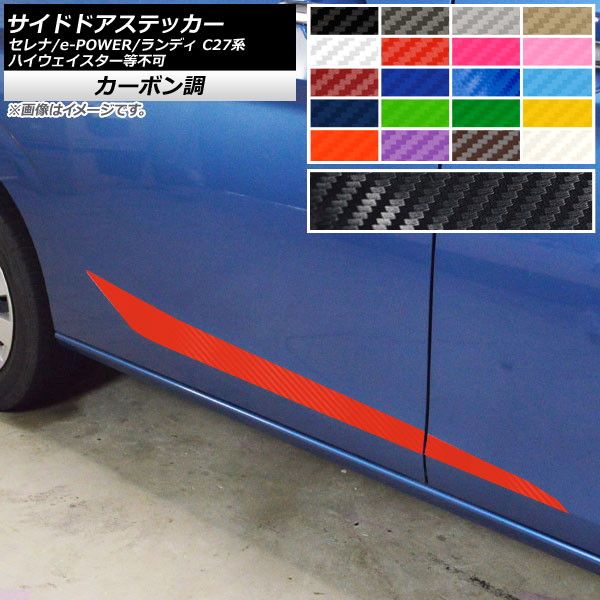 サイドドアステッカー セレナ/e-POWER ランディ C27系 ハイウェイスター等装着不可 カーボン調 選べる20カラー AP-CF3977 入数：1セット(4枚)
