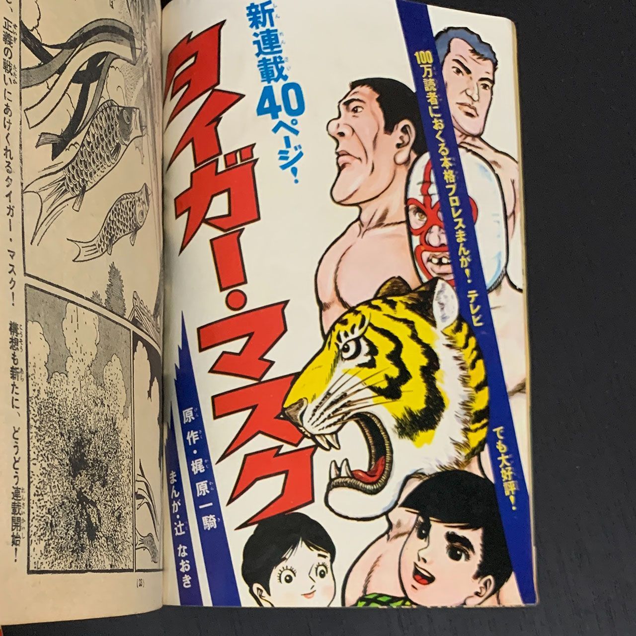 週刊少年マガジン 1971年26号 6/20号 「タイガーマスク」新連載