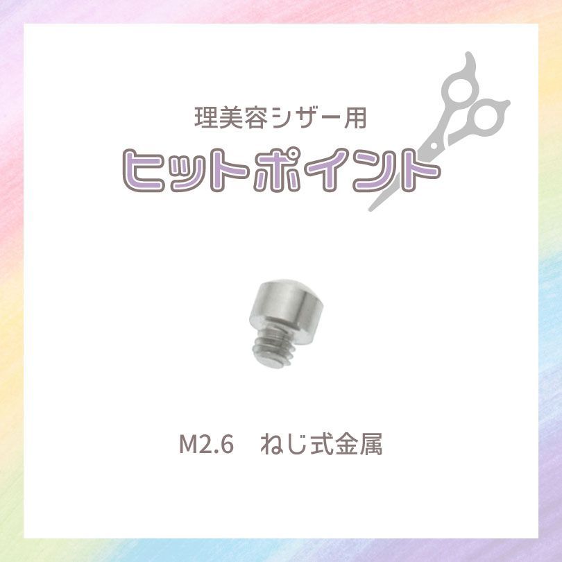 ヒットポイント ねじ式金属 2.6mm M2.6 クリア 理容シザー 美容シザー 