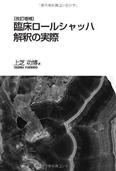【中古】 臨床ロールシャッハ解釈の実際 改訂増補