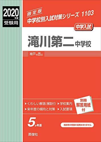 滝川第二中学校 2020年度受験用 赤本 1103 (中学校別入試対策シリーズ) 滝川第二中学校 2020年度受験用 赤本 1103 (中学校別入試対策