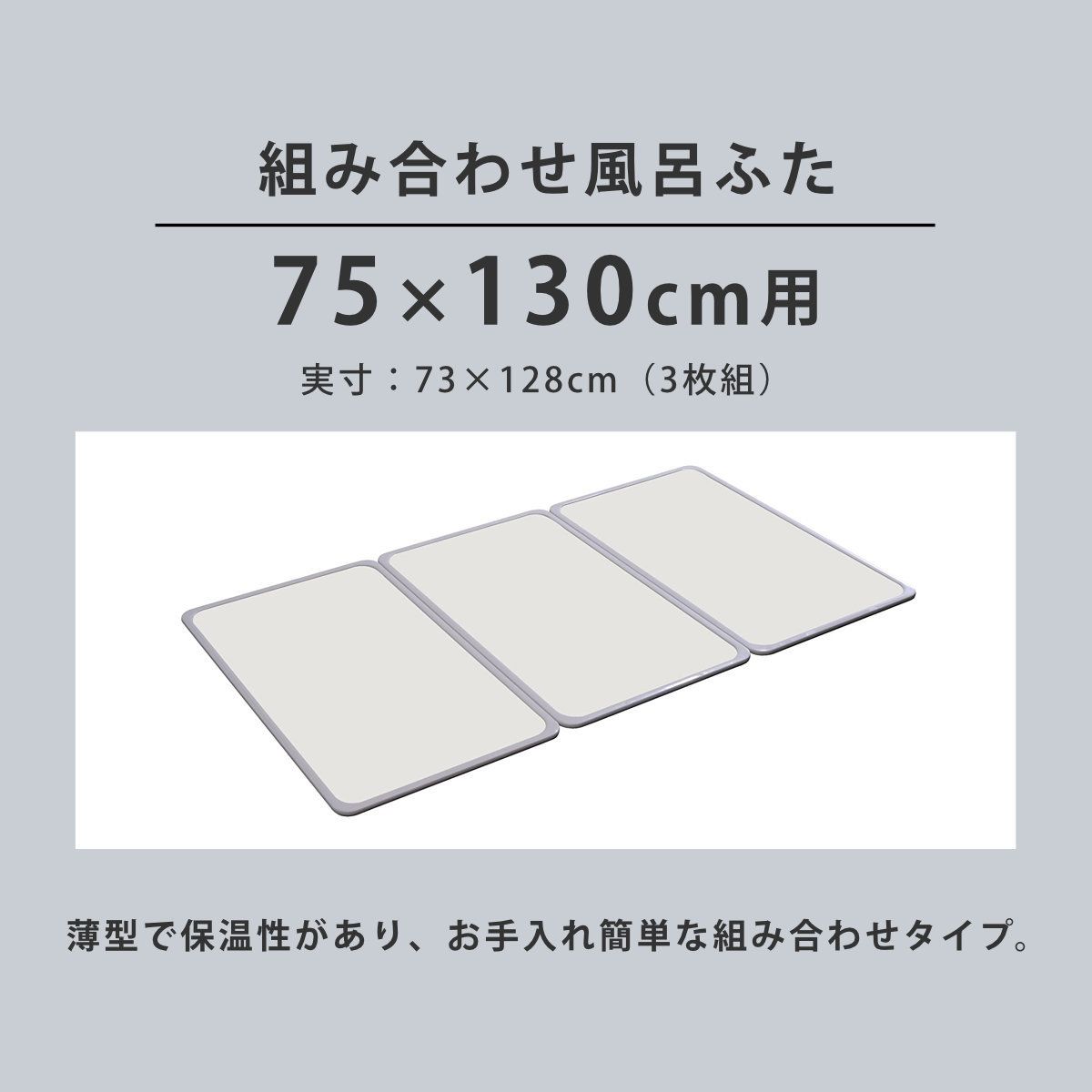 風呂ふた 軽量 カビの生えにくい風呂ふた L 13 75 130 cm 実寸73 128 組 風呂蓋 風呂フタ 風呂 ふた 保温 かびにくい 防カビ 割 3分割