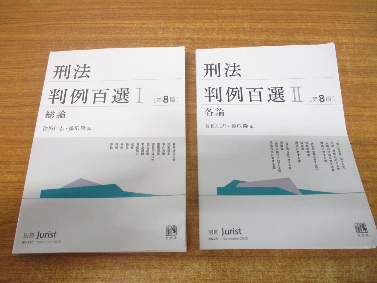 ○01)【同梱不可】刑法判例百選I・II 総論・各論 2冊セット/第8版/別冊